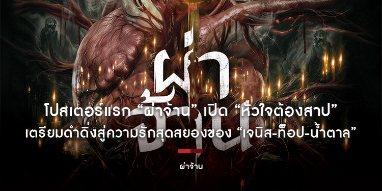 โปสเตอร์แรก “ผ่าจ้าน” เปิด “หัวใจต้องสาป” เตรียมดำดิ่งสู่ความรักสุดสยองของ “เจนิส-ท็อป-น้ำตาล” ปักหมุดวันฉาย 26 พฤศจิกายนนี้ ในโรงภาพยนตร์